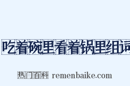 吃着碗里看着锅里组词是什么意思的图片